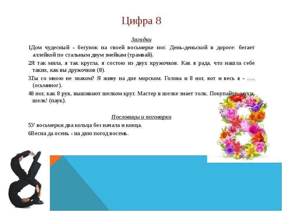 Месяц март число 8. Загадки про цифру 8. Загадка про цифру восемь. Пословицы и поговорки с цифрой 8. Пословицы про цифру 8.