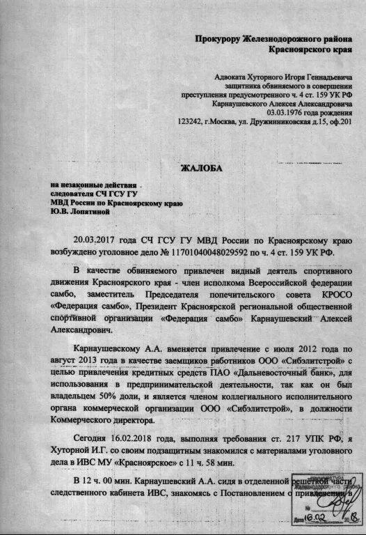 Жалоба на адвоката образец. Жалоба следователя на адвоката. Жалоба на действия следователя образец. Жалоба на действия следователя в прокуратуру. Заявление на бездействие следователя.