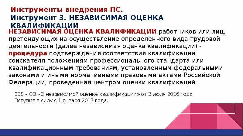 Оценка квалификации работников. Оценка соответствия работников квалификационным требованиям.. инструменты независимой оценки квалификаций это. подтверждение квалификации сотрудника. сведения о независимой оценке квалификации (при наличии).