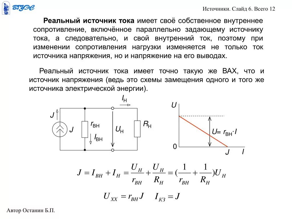 При увеличении напряжения источника. Схема замещения идеального источника тока. Реальный источник тока схема. Источник ЭДС на схеме. Схема замещения идеального источника напряжения.