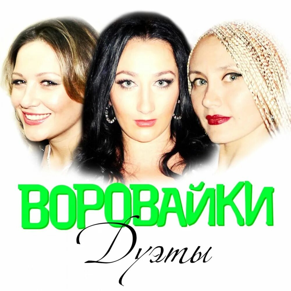 Группа воровайки лучшее слушать. Группа воровайки. группа воровайки 2017. солистка группы воровайки яна павлова. воровайки 1997.