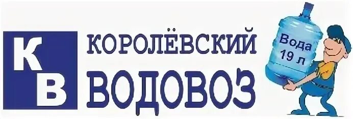 Водовоз. Королевский водовоз. Водовоз лого. Водовоз Киров.