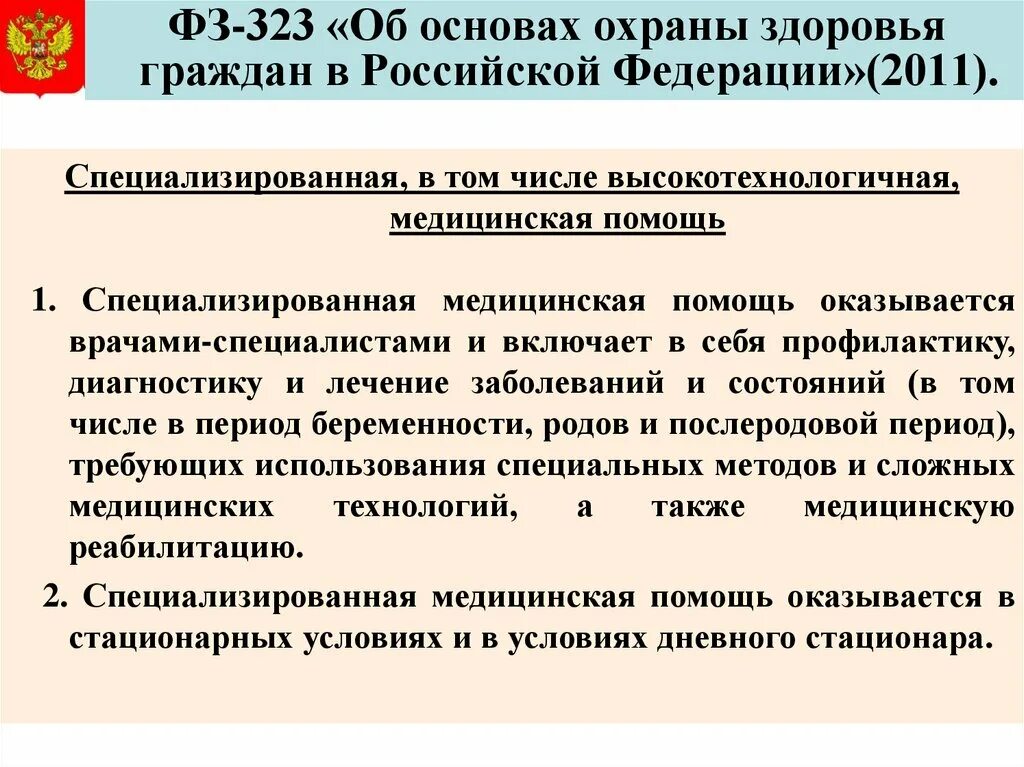 Организация охраны здоровья в фз 323. 323 - ФЗ “об основных охраны здоровья граждан в РФ”. Основные положения ФЗ 323 об основах охраны здоровья граждан. 323 Закон об охране здоровья граждан кратко. 323 Закон об основах охраны здоровья граждан кратко.