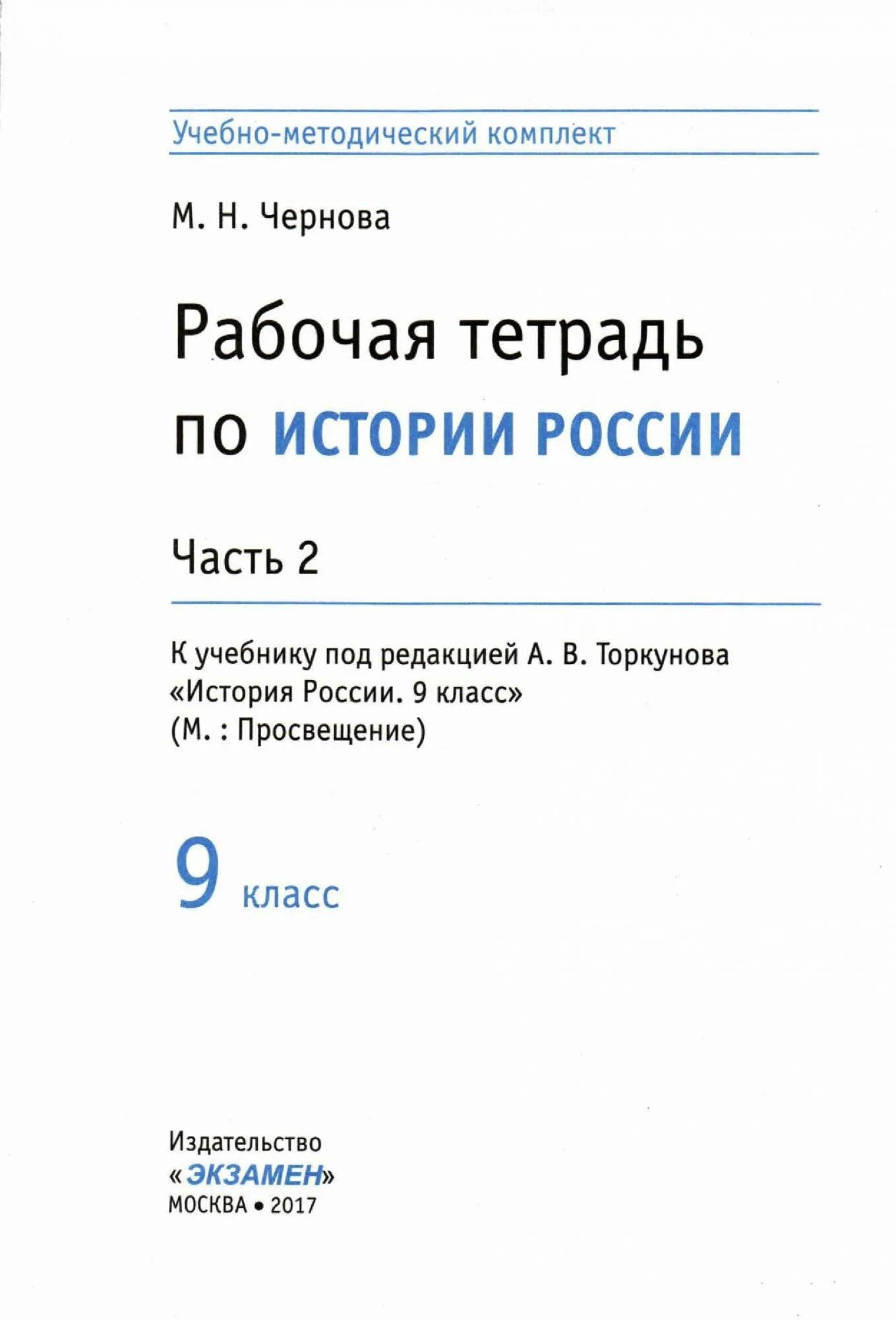 История россии 8 класс рабочая тетрадь торкунова. Рабочая тетрадь по истории Чернова. Рабочая тетрадь по истории России 8 класс Торкунова. Рабочая тетрадь по истории России 8 класс Чернова. Рабочая тетрадь по истории России чёрнова 8.