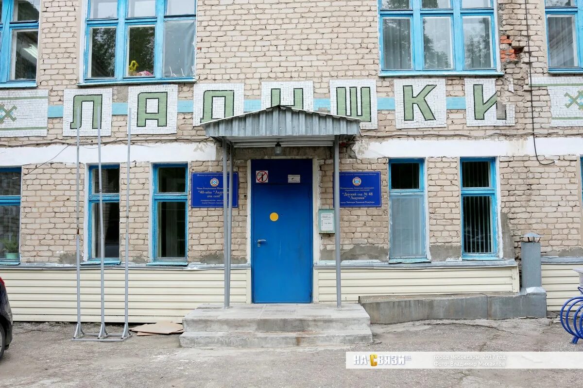 Детский сад 24 чебоксары. Детский сад 48 чебоксары. детский сад ладушки чебоксары. 164 детский сад чебоксары. садик 1 чебоксары.
