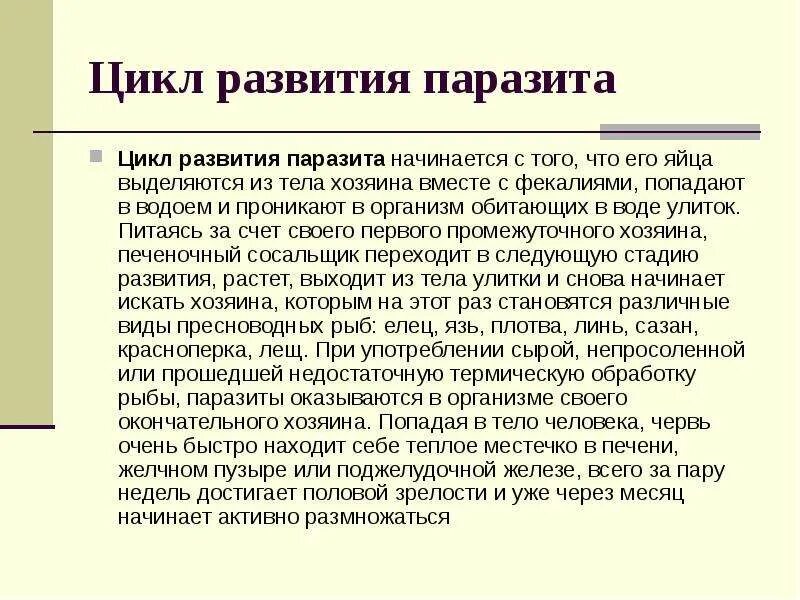 Особенности строения и жизненного цикла паразита. Циклы паразитов. цикл развития паразитов и организм хозяина. циклы паразитов паразиты развития. особенности циклов развития паразитов..