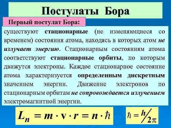 Постулаты бора стационарные состояния атома. Постулаты Столетова. Постулаты фотоэффекта. Постулаты Бора фотоэффект. Стационарным состояниям атома соответствуют стационарные.