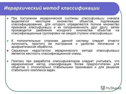 Преимущества иерархического метода классификации