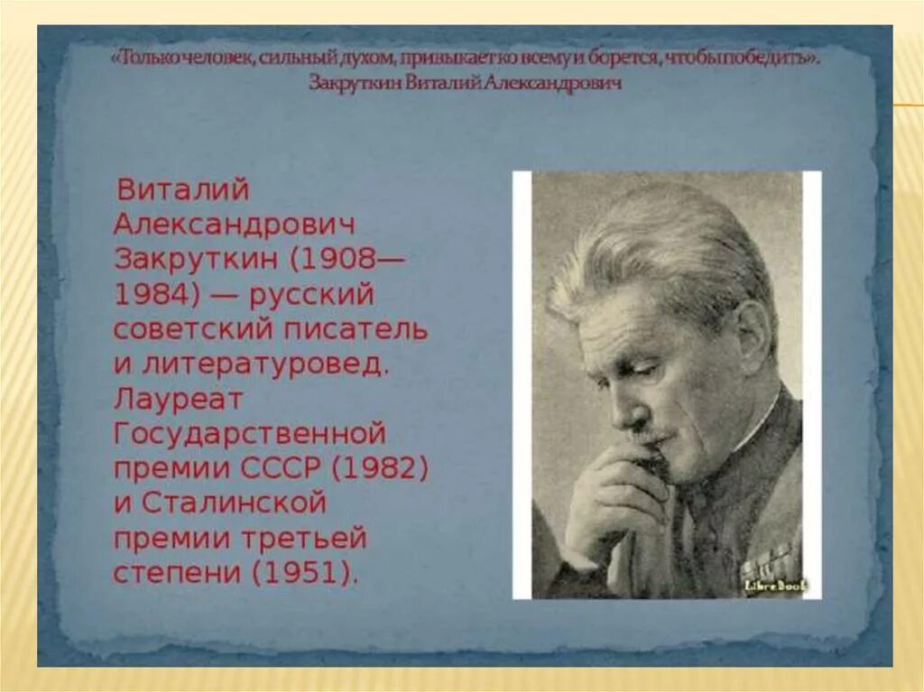 Писатели ростовской области. О писателе Закруткине. Презентации по Закруткину.