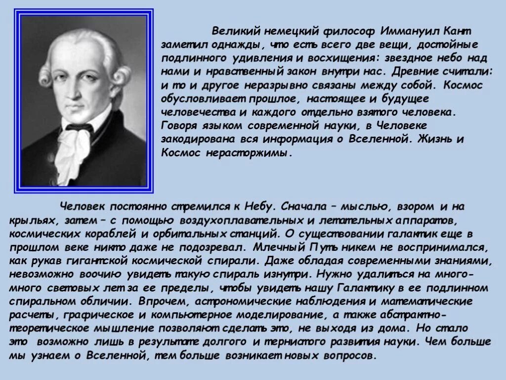 И звездное небо над головой нравственный закон. Звёздное небо над головой и нравственный закон внутри нас кант. Иммануил кант звездное небо над головой. Иммануил кант две вещи. Иммануил кант звездное небо над нами и нравственный закон внутри нас.