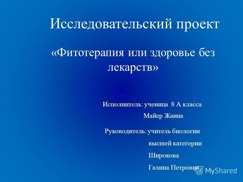 Презентация исследовательского проекта 9 класс