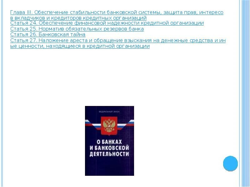 Фз 1990. Закон о банках и банковской деятельности РФ. Закон 395 ФЗ О банках и банковской деятельности. Гражданский кодекс о банках и банковской деятельности. Закон о банках и банковской деятельности цель.