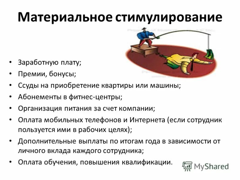 Материальное стимулирование работников организации. Материальное стимулирование. материальное стимулирование сотрудников. материальные стимулы персонала. материальное стимулирование примеры.