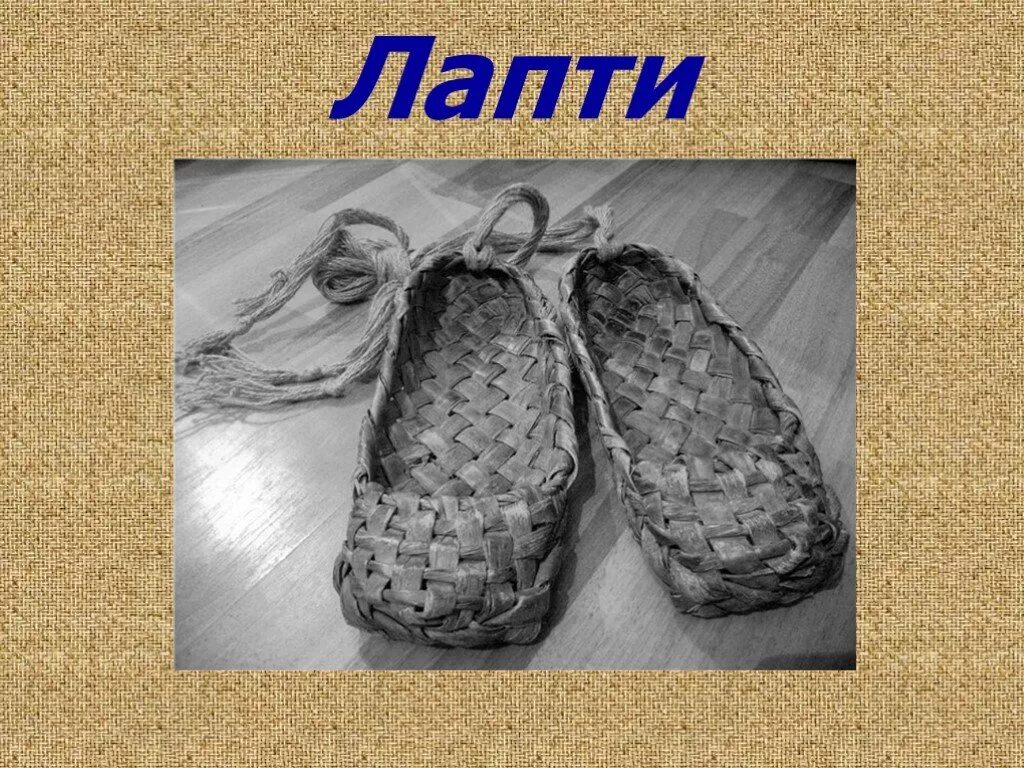 Лапти русские народные. Лапти адидас. Лапти татар чабата. Лапти кроссовки. Изделия из лыка.