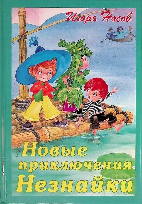 Незнайка в каменном городе читать. Остров незнайки игорь петрович носов книга. игорь носов незнайка. новые приключения незнайки игорь петрович носов. новые приключения коротышек игорь носов.