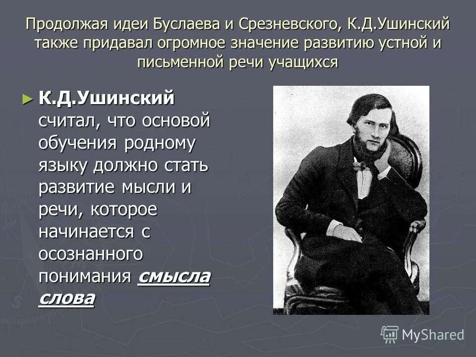 Ушинский педагогические труды. Ушинского(1824–1870. Дидактическая система ушинского. Д. К д ушинский основоположник научной педагогики в россии.