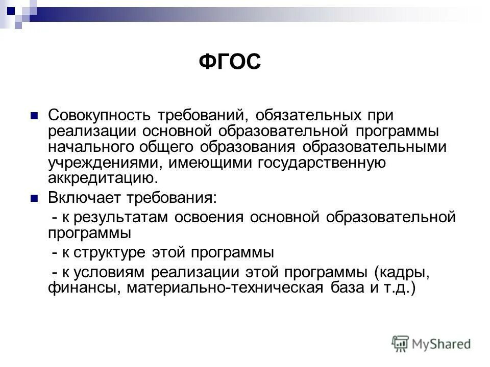 Фгос совокупность основных образовательных программ. Фгос начального общего образования слайд. Фгос начального общего образования (1–4-й классы);. Фгос совокупность основных образовательных программ. Фгос совокупность основных образовательных программ.