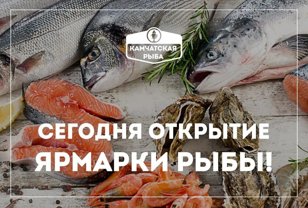 Купить рыбу в геншине. Рыбная ярмарка дары Камчатки. Рыба Камчатки ярмарка. Ярмарка Камчатской рыбы. Рыба Камчатки выставка.