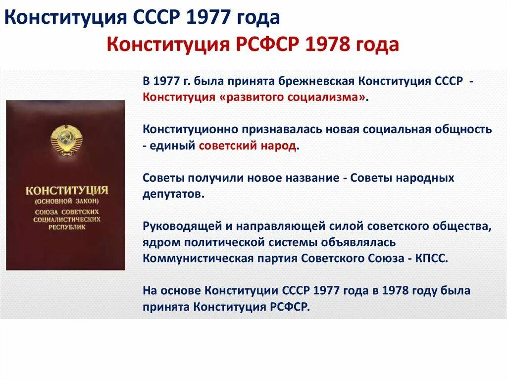 Конституция ссср 1977 включала следующие положения. Конституция РСФСР 1978 года. Конституция СССР 1977 года. Конституция (основной закон) РСФСР 1978 года. Конституция 1978 основные положения.