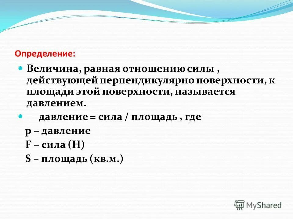 давлением называют величину. давлением называют величину. формула давления тела на поверхность. что называется давлением. давлением называют величину.