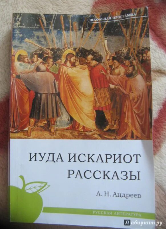 Иуда Искариот произведение Андреева. Л. Н. Андреев "Иуда Искариот". Андреев Иуда Искариот книга.