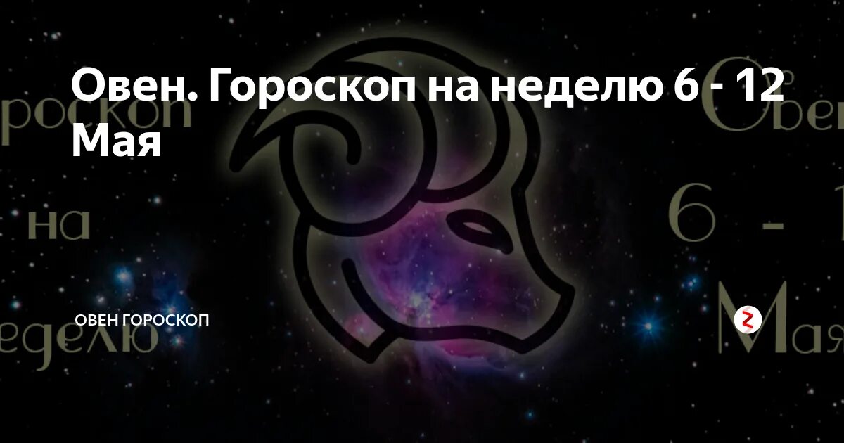 Гороскоп на май овен женщина. Овен гороскоп на май 2021. 12 Мая гороскоп. Гороскоп Овен мая. Гороскоп на сегодня Овен женщина.