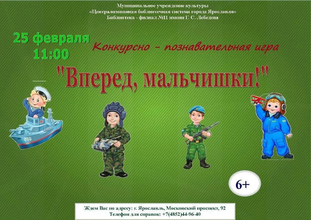 Интерактивная игра на 23 февраля для мальчиков. Игровая программа к 23 февраля. Конкурсно-игровая программа к 23 февраля. Приглашаем на игровую программу к 23 февраля. Афиша игровой программы 23 февраля.