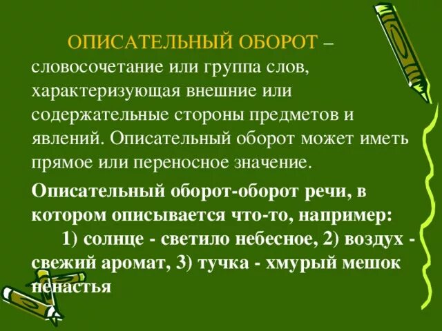 Заменить слово характеризует. Описательный оборот. Описательный оборот примеры. Что такое описательный оборот в русском языке с примерами. Описательный оборот речи это.