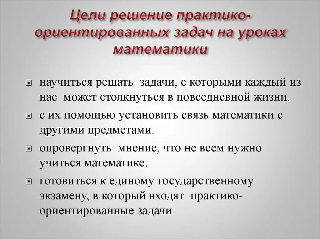 Эффективное обучение решению задач. Практико ориентированные задачи на уроках математики. Практико-ориентированные задания решать. Задачи практико ориентированного урока. Практико ориентировочные задачи.