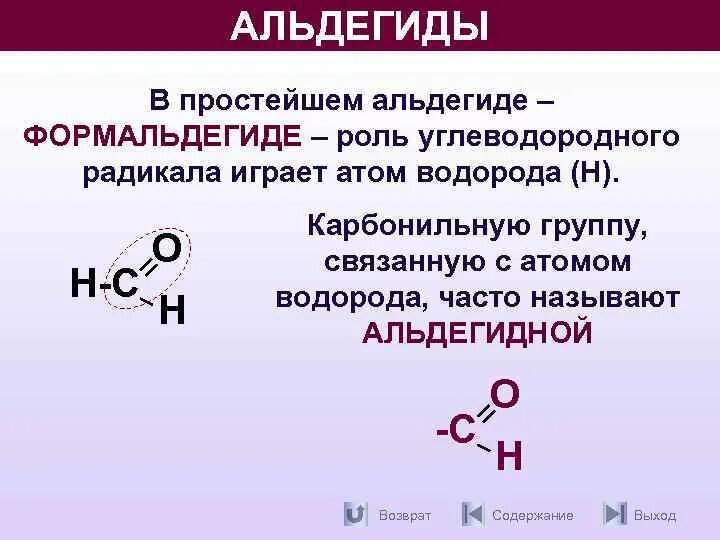 Радикалы углеводородов. Электронная формула альдегидов. Радикал альдегида. Альдегид и водород. Простейший альдегид.