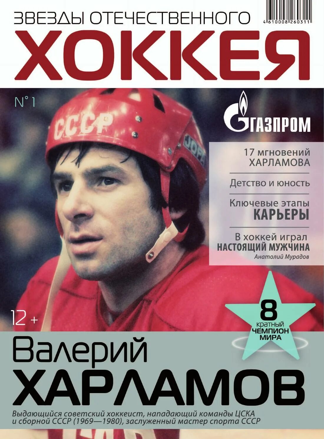 Сайт журнала звезда. Журнал хоккей. Звезды СССР журнал. Обложка хоккейного журнала. Журнал звезда.