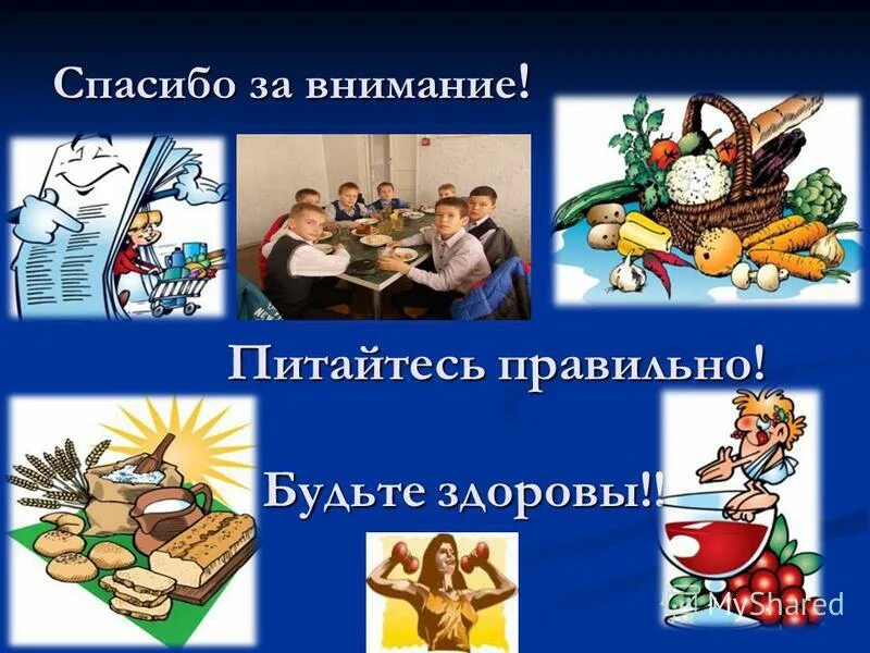 Исследовательская работа питание. Спасибо за внимание питание. спасибо за внимание здоровое питание. благодарим за внимание правильное питание. спасибо за внимание для презентации питание.