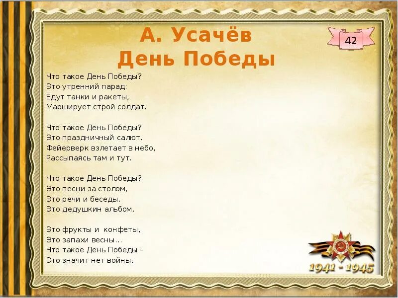 Стихотворение о войне. 22 Июня стихотворение о войне. Усачев что такое день победы стих