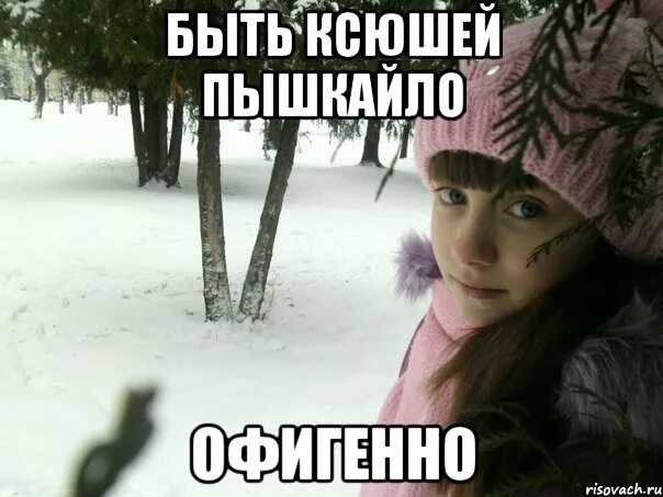 Разбор имени ксюша. Ксюша самая лучшая. Разбор имени ксюша. Ксюша она же. Имя ксюша.