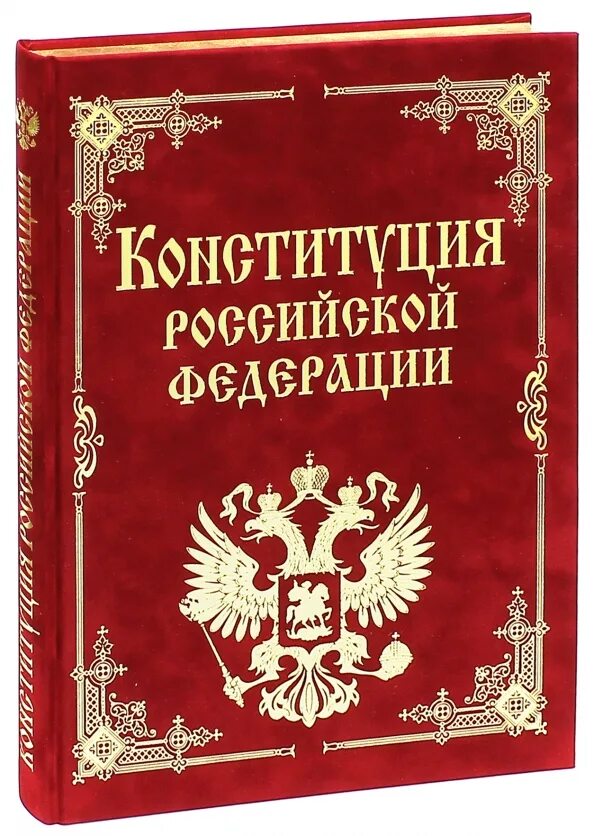 Конституция р т. Конституция книга. конситуация.