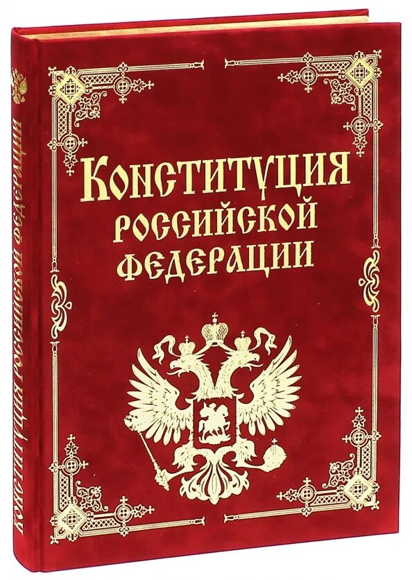 Конституция 2024 купить. Конституция РФ. Конституция книга. Книга Конституция Российской Федерации. Конституция картинки.