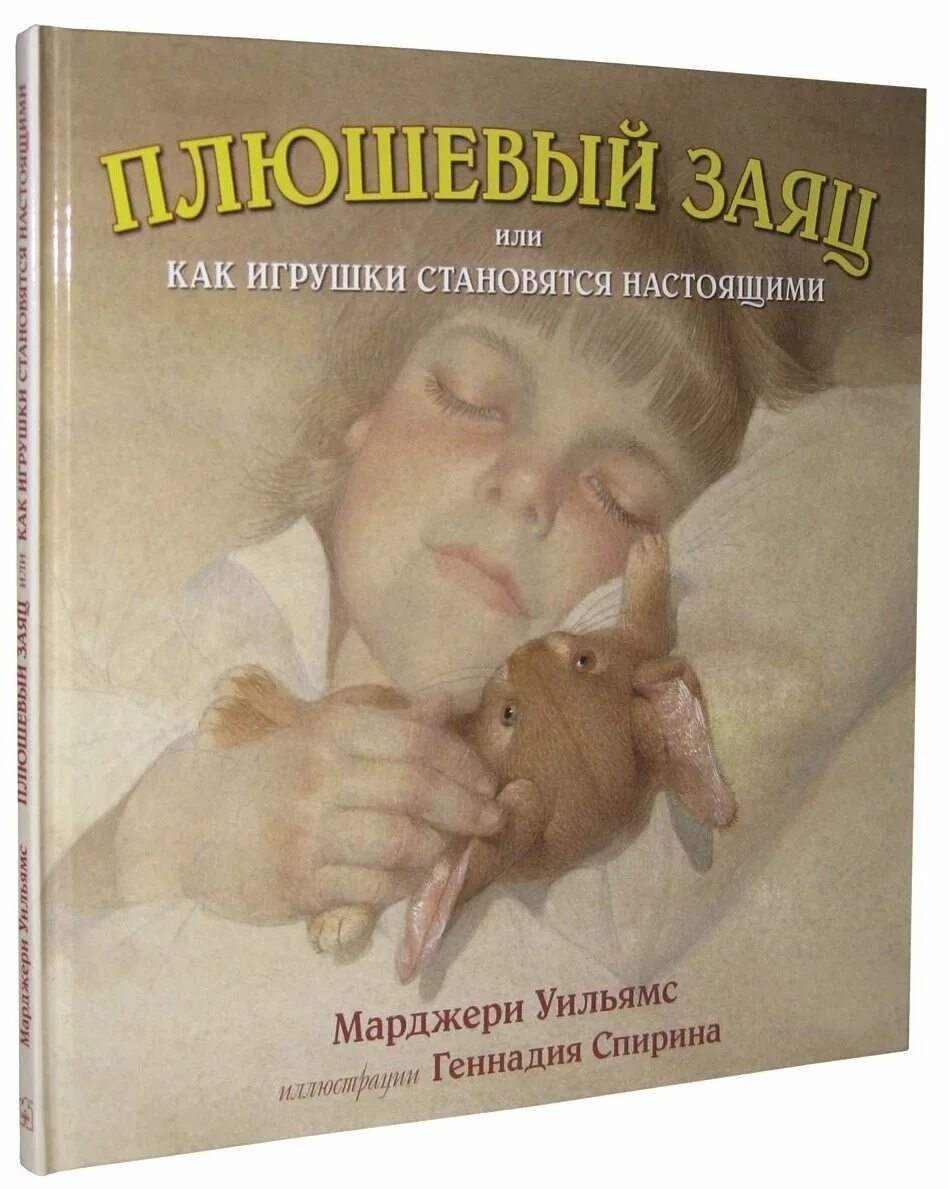 геннадий спирин портрет. плюшевый заяц или как игрушки становятся настоящими книга. плюшевый заяц или как игрушки становятся настоящими. уильямс, м. плюшевый заяц или как игрушки становятся настоящими книга.