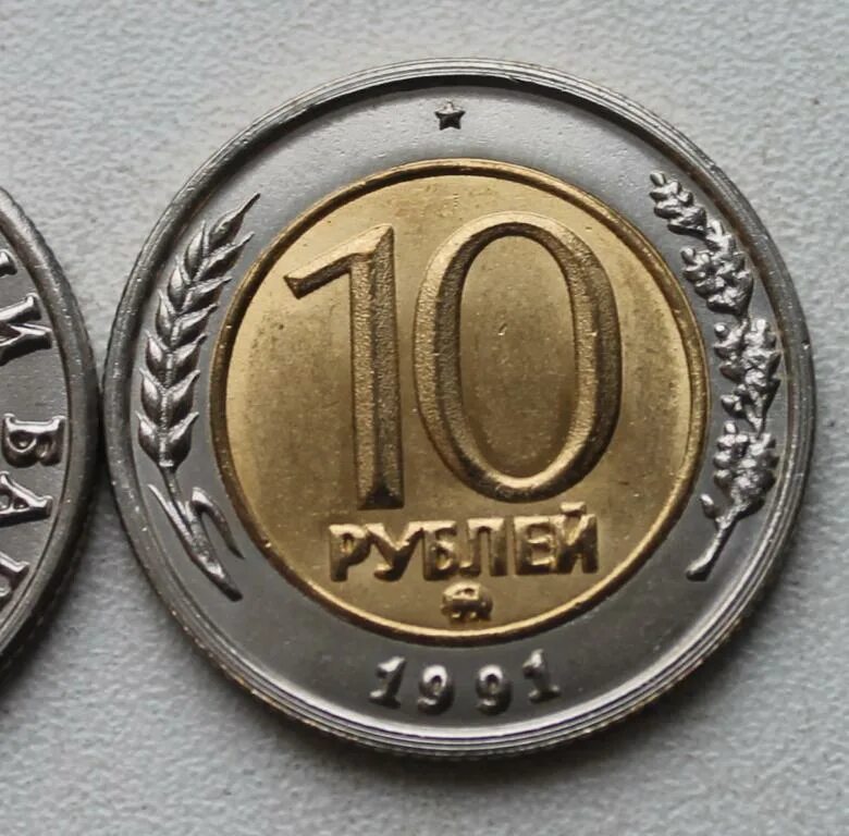 10 рублей гкчп 1991 ммд. Монета 10 рублей 1991 года ммд. 10 рублей 91 год. Монета 10 рублей 1991 лмд. 10 рублей 1991 ммд и лмд.