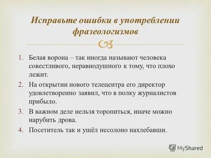 Запишите предложения исправив ошибки в употреблении фразеологизмов