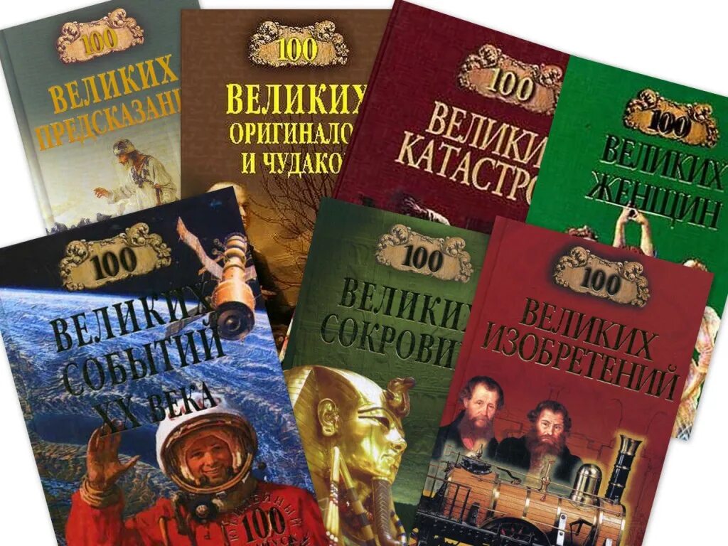 Через великие книги. 100 Великих. 100 Великих книг книга.