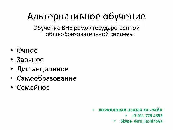 Альтернативное обучение. Альтернативные формы обучения. Нетрадиционное обучение. Альтернативность образования это.