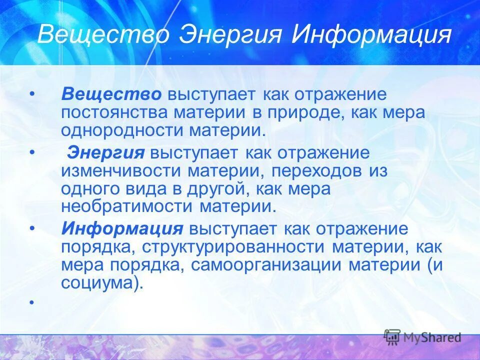 Вещество энергия информация. Отличие информации от вещества и энергии. Энергия и информация. Связь энергии и информации. Форма информация энергия