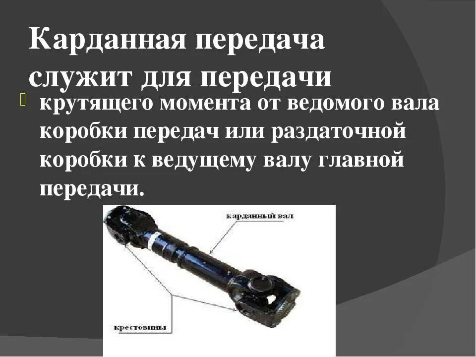 Устройство работа карданной передачи. Карданный вал конструкция. назначение и конструкция карданных передач.. карданный вал назначение. принцип действия карданной передачи.
