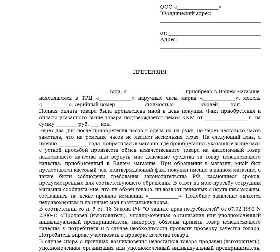 Как правильно писать претензию
