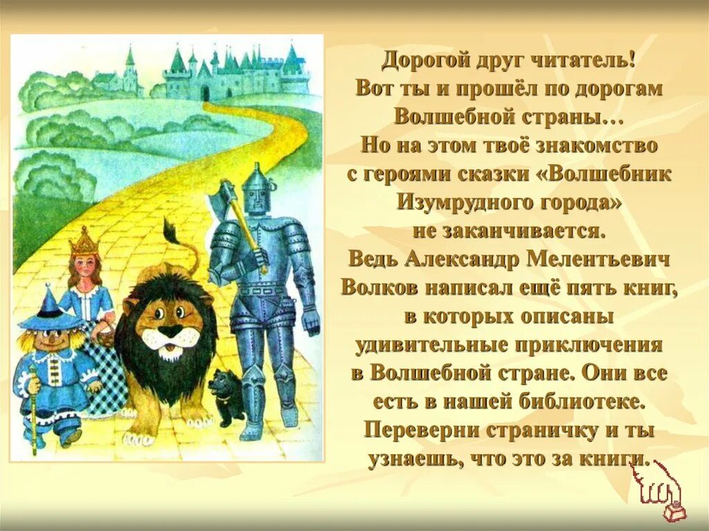 Текст давайте дорогой читатель. Сказка волшебник изумрудного города. Волков волшебник изумрудного города.