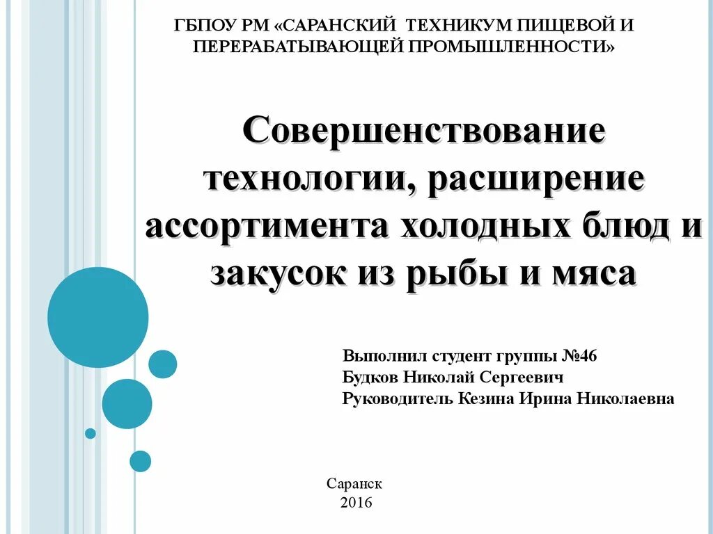 Саранский техникум пищевой и перерабатывающей промышленности. Техникум пищевой и перерабатывающей Саранский директор. Саранский техникум пищевой и перерабатывающей промышленности регион. Техникум перерабатывающей промышленности