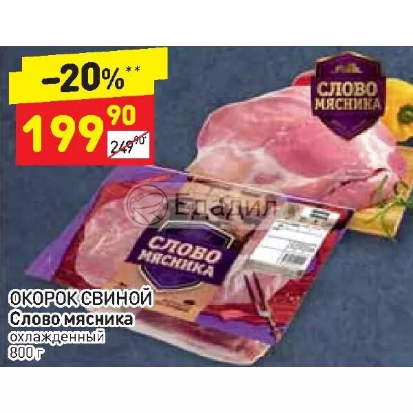 Ребра слово мясника. Слово мясника. Слово мясника бонус. Ребра свиные слово мясника. Рагу экстра из свинины слово мясника.