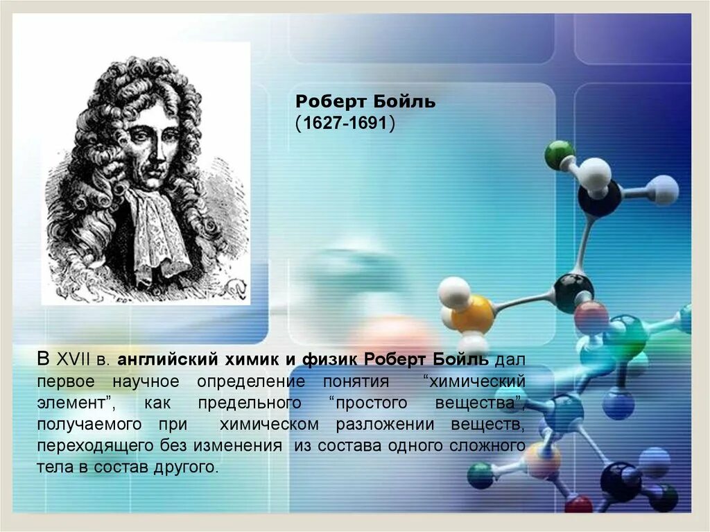 Химики открывшие элементы. Концепции химии. Концепция химического элемента. Понятие элемент в химии.