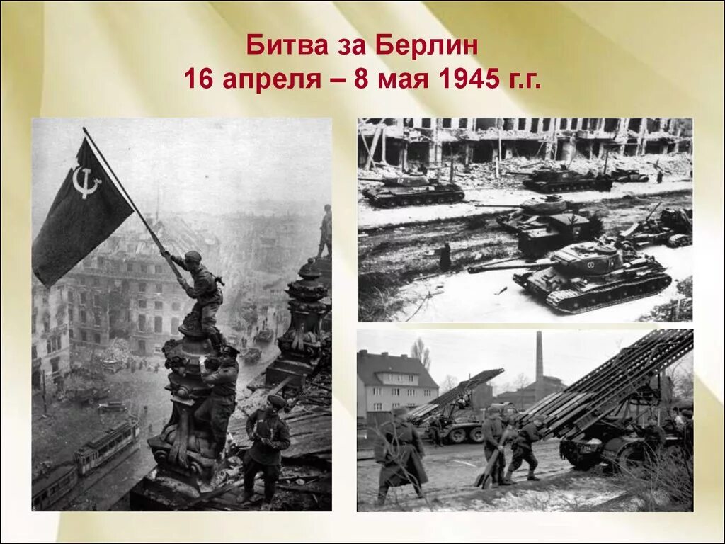 Битва за Берлин 16 апреля 2 мая 1945 года. Битва за Берлин 8мая 945г.. Битва за Берлин 16 апреля 8 мая 1945г. Битва за берлин презентация