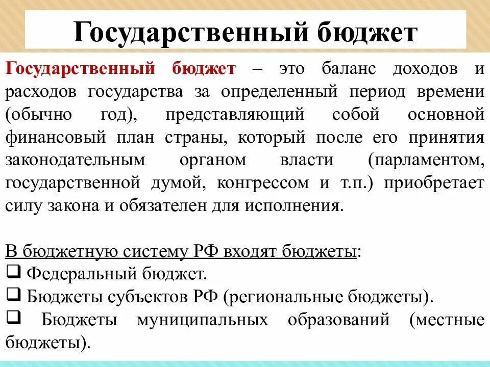 Составьте краткое сообщение о государственном бюджете